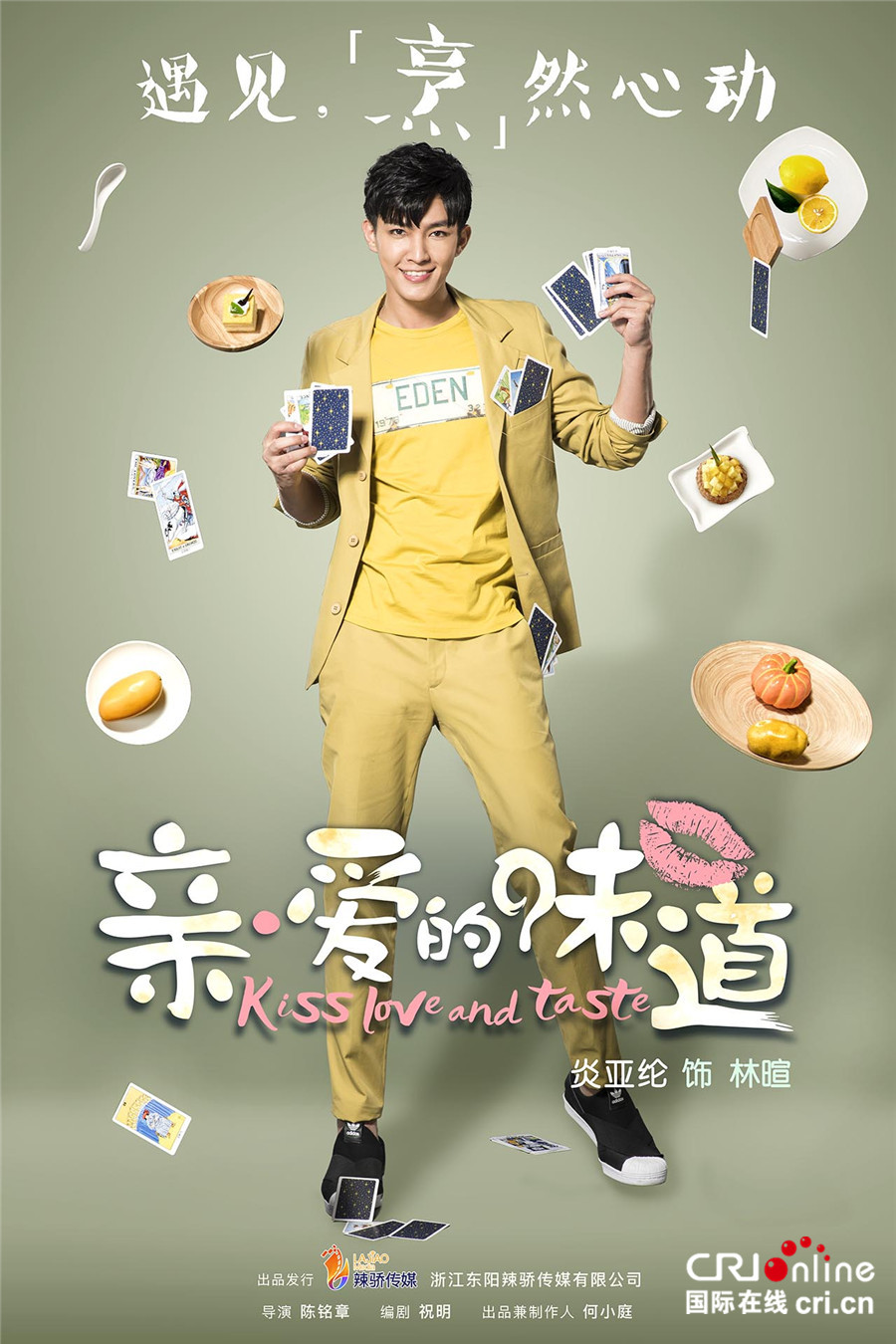 《亲·爱的味道》"喜欢"版海报 陆毅郭采洁为爱沦陷