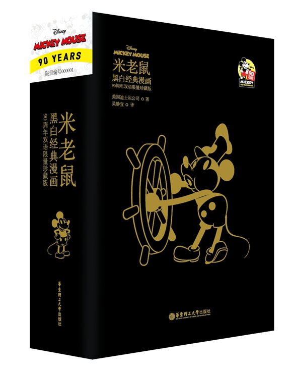 限量版《米老鼠黑白经典漫画》上海书展首发