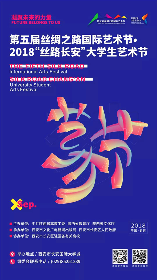 2018“丝路长安”大学生艺术节进入节目征集阶段