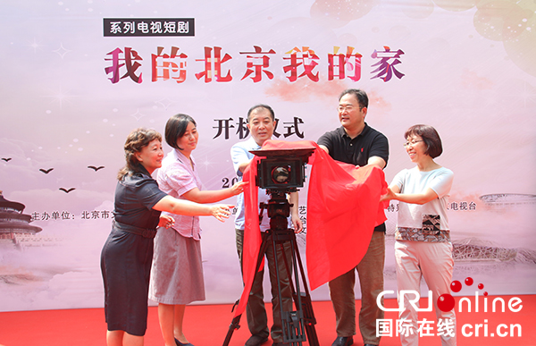 “我的北京我的家”系列電視短劇開機儀式在京舉行