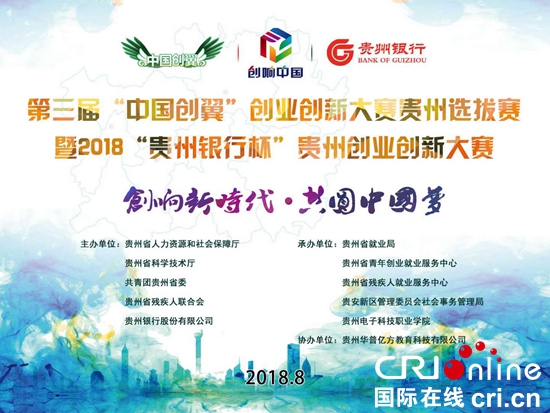 第三屆“中國創翼”貴州選拔賽暨“貴州銀行杯”創業創新大賽8月21日開啟