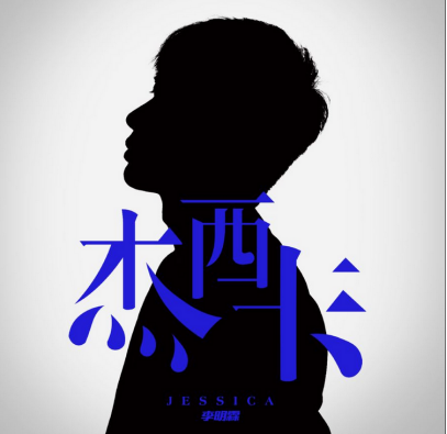 “锤哥”李明霖再展音乐才华 新作《杰西卡》复古来袭