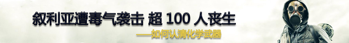 【直播天下】敘利亞遭毒氣襲擊 如何認清化學武器？