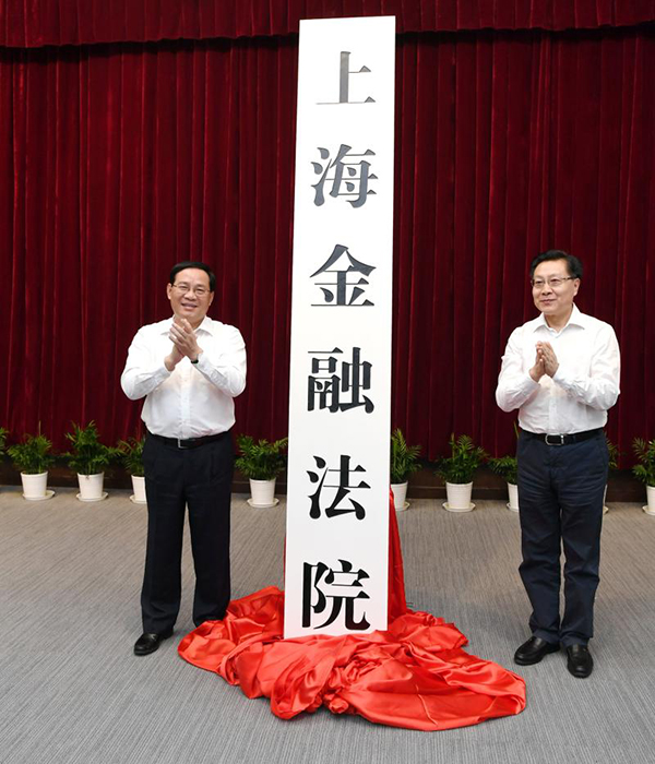 上海金融法院正式成立 李强王东明揭牌并调研