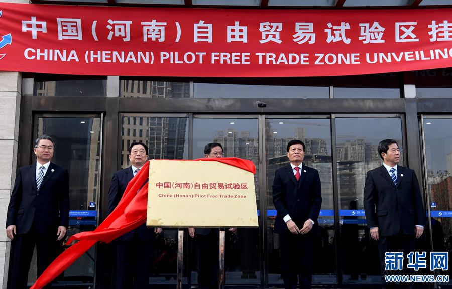 【焦點圖4】中國（河南）自由貿易試驗區掛牌