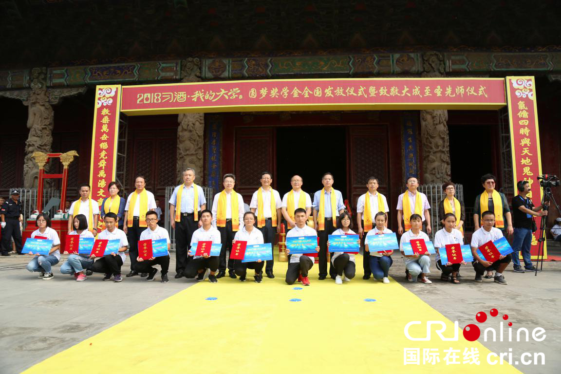 2018“习酒·我的大学”圆梦奖学金全国颁奖仪式在曲阜举行