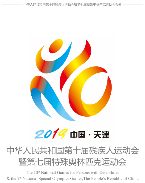全国第十届残运会暨第七届特奥会会徽,吉祥物发布
