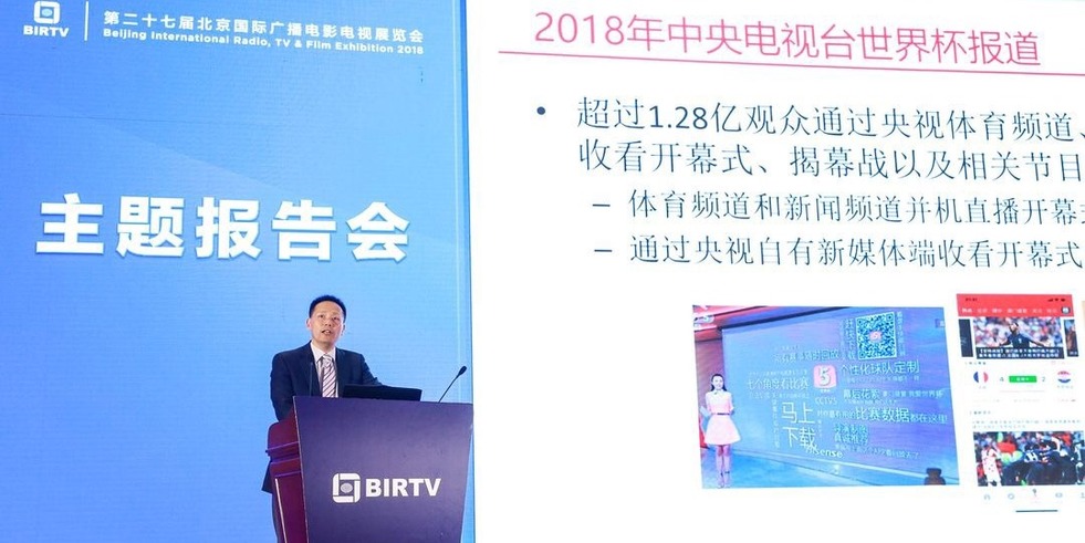 BIRTV2018主題報告會精彩紛呈，新技術點亮廣電未來之路