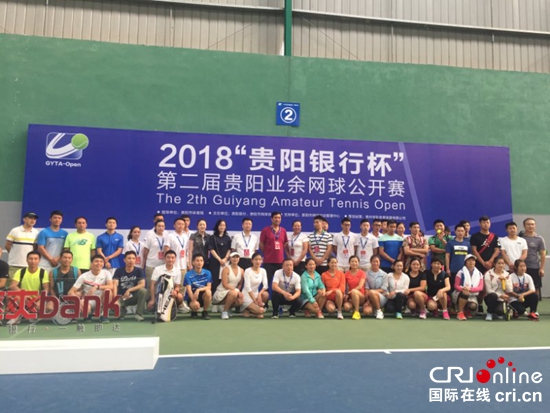 第二屆貴陽業餘網球公開賽于貴陽觀山湖開賽