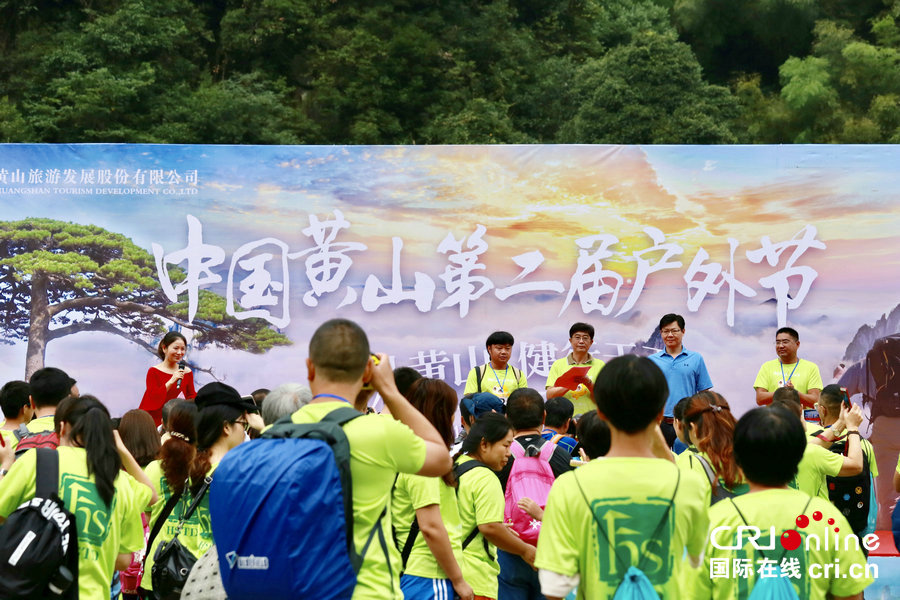 【本网原创-文字列表（页面标题：黄山第二届户外旅游节开幕）】【焦点图-大图】【 移动端-焦点图】【图说2】黄山第二届户外旅游节开幕 500余名登山爱好者体验“云中漫步”