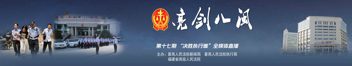 【直播天下】决胜执行难：聚焦福建 打击失信行为_fororder_第17期决胜执行难全媒体直播活动（福建）海报—横版