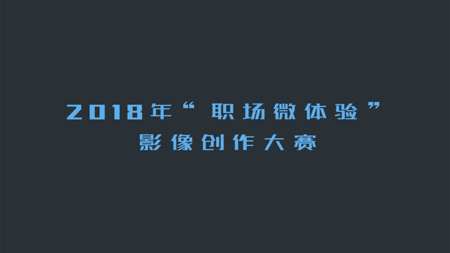 【职场微体验】2018年“职场微体验”获奖作品_fororder_获奖作品截图