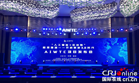 【CRI專稿 列表】AIWTC人工智能全球旅行鏈項目發佈會在渝舉行