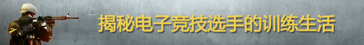 【直播天下】揭秘電子競技玩家的日常生活