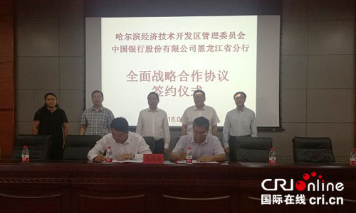 【黑龙江】【原创】哈尔滨市哈经开区与中国银行黑龙江分行签署合作协议