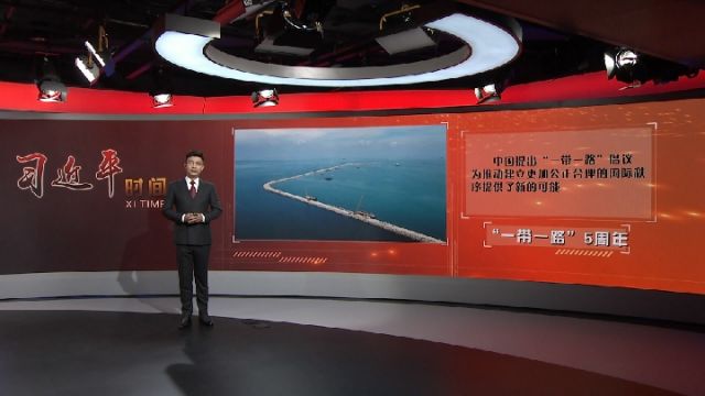 习近平时间|推动“一带一路”建设行稳致远
