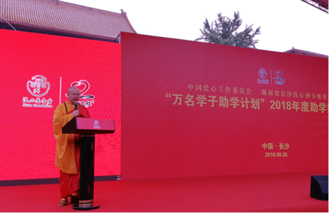 中國國際文化傳播中心2018年愛心助學捐贈儀式在長沙舉行