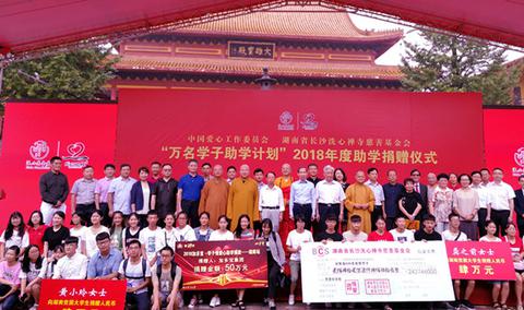 中國國際文化傳播中心2018年愛心助學捐贈儀式在長沙舉行
