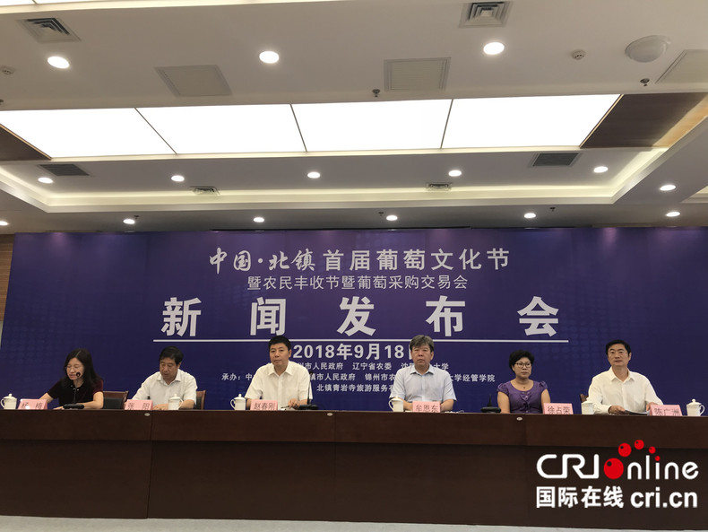中國北鎮首屆葡萄文化節新聞發佈會舉行