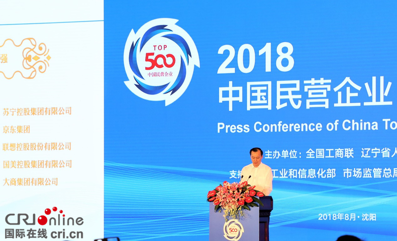 2018中國民營企業500強峰會在瀋陽舉行