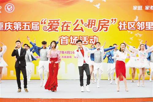 重庆：第五届“爱在公租房”社区邻里节启动