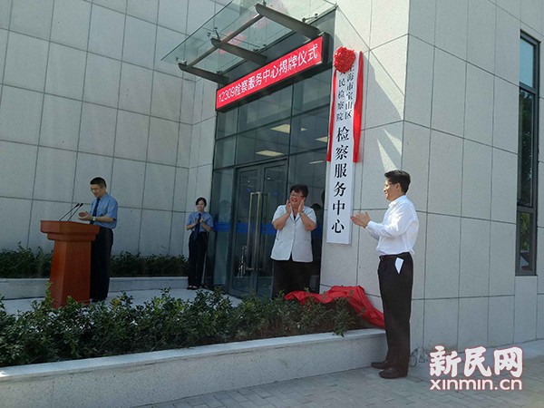 上海首个12309检察服务中心在宝山区检察院揭牌成立
