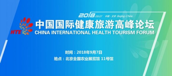 第二屆北京國際健康旅遊博覽會即將開幕