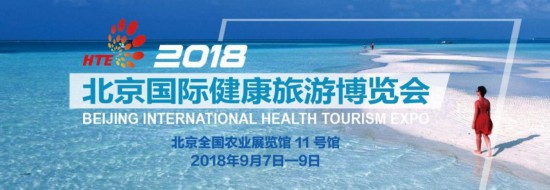第二屆北京國際健康旅遊博覽會即將開幕