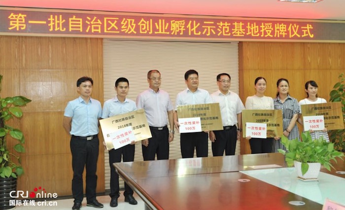 第一批“廣西壯族自治區級創業孵化示範基地”授牌