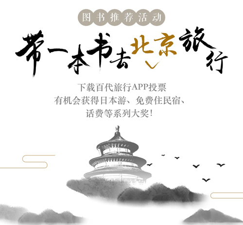 “帶一本書去北京旅行”圖書推薦活動正式啟動