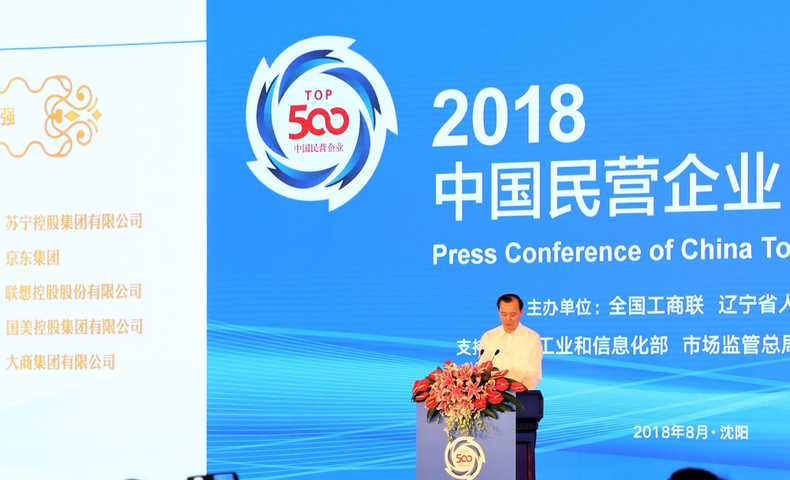 China Top 500 Private Enterprises Summit 2018 Held in Shenyang