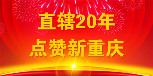 【CRI專稿標題摘要】重慶“六個堅持” 脫貧攻堅效果紮實