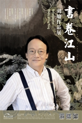 “书卷江山——刘墉作品展”浙江美术馆开幕 “书卷江山——刘墉作品展”浙江美术馆开幕