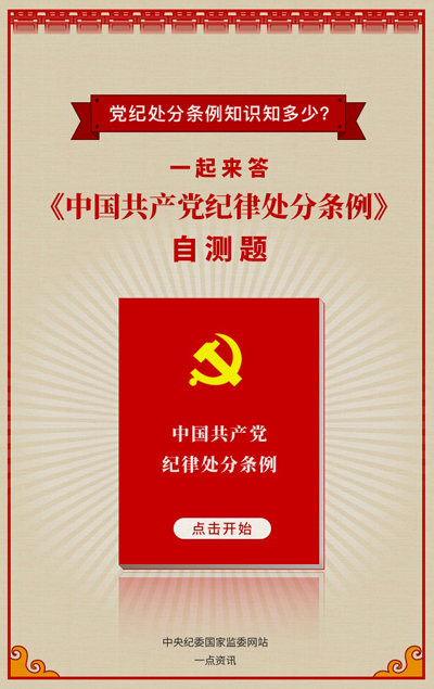 近日,新修订的《中国共产党纪律处分条例》正式公布.