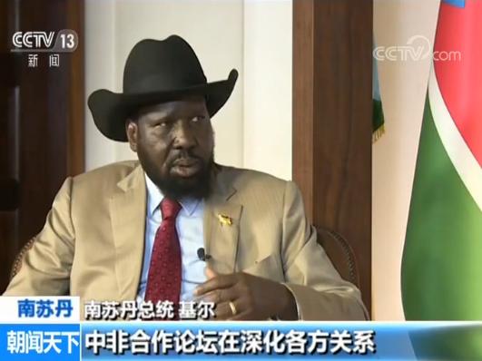 南苏丹总统基尔:中非合作互惠互利