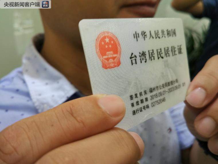 福建首张港澳台居民居住证发放