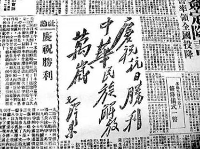 《新华日报》刊载毛泽东的题词"庆祝抗日胜利 中华民族解放万"