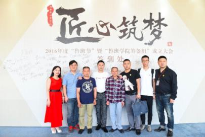 【品牌】鲁班节暨鲁班学院筹备组成立大会:匠心筑梦 【品牌】鲁班节暨鲁班学院筹备组成立大会:匠心筑梦