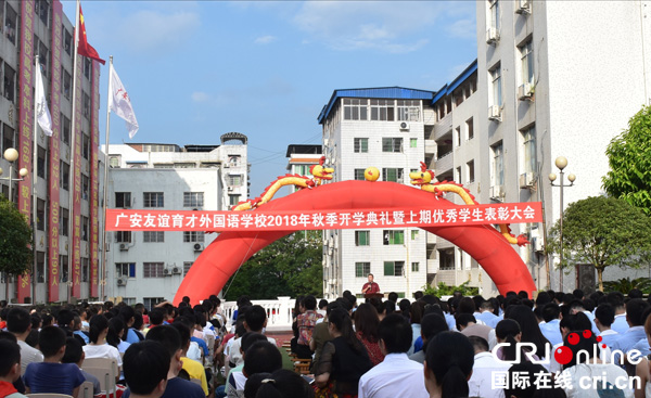 广安友谊育才外国语学校举行2018年秋季开学典礼暨表彰大会