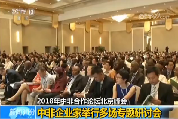 【2018年中非合作论坛北京峰会】中非企业家举行多场专题研讨会