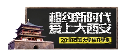 珍惜在西安的大学时光 成为更好的自己