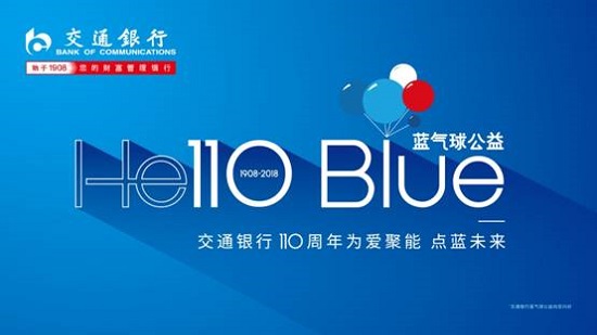 “Blue蓝气球”正式升空 交行公益品牌发布——2018“交通银行特教园丁奖”在沪颁发