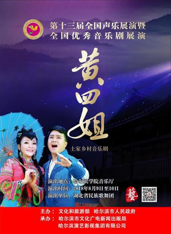 全國優秀音樂劇《黃四姐》文藝精品創作研討會在湖北省文聯召開