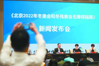 《北京2022年冬奧會和冬殘奧會無障礙指南》發佈