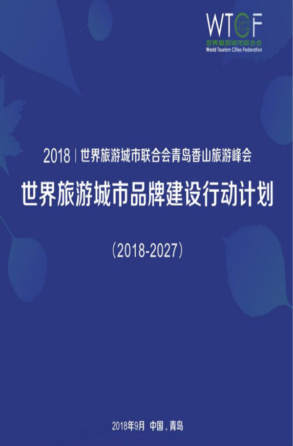 世界旅游城市联合会发布《世界旅游城市品牌建设行动计划(2018-2027)