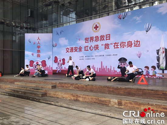 （发移动端）【CRI专稿 列表】重庆举行 “交通安全‘救’在身边”世界急救日活动