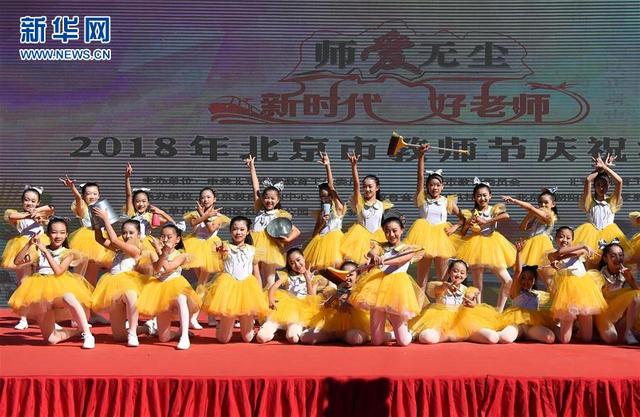 北京市舉行“師愛無塵”教師節慶祝活動
