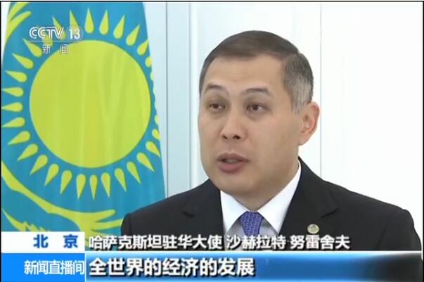 【“一帶一路”大使觀】哈薩克斯坦駐華大使：打造“一帶一路”合作典範