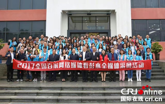 已過審【CRI專稿列表】“全國百家網絡媒體看重慶”活動啟動 首站聚焦彭水 已過審【CRI專稿列表】“全國百家網絡媒體看重慶”活動啟動 首站聚焦彭水