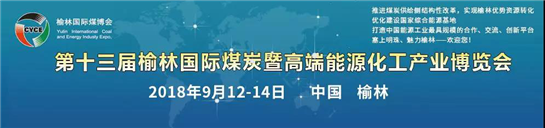 第十三届榆林国际煤炭暨高端能源化工产业博览会将于9月12日开幕